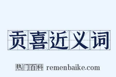 贡喜近义词是什么意思的图片